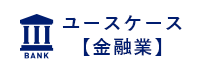 ユースケース【金融業】