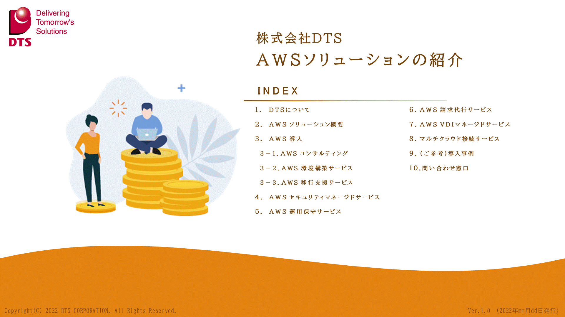 AWSソリューション　ご紹介資料
