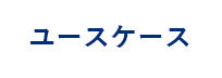 ユースケース【金融業】