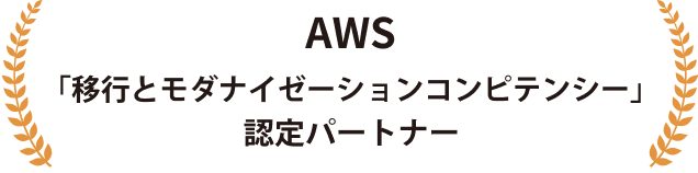 「移行・モダナイゼーション」コンピテンシー取得社