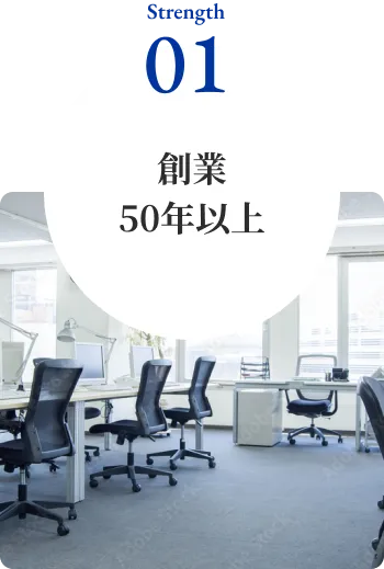 創業50年以上