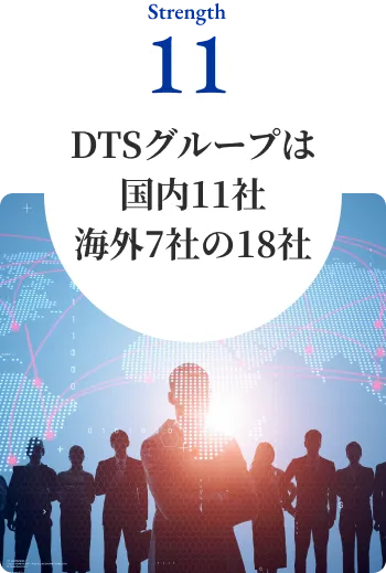 DTSグループは国内11社海外7社の18社