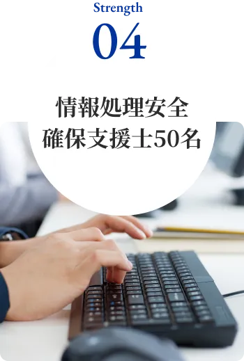 情報処理安全確保支援士50名