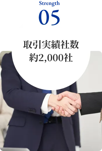 取引実績社数約2000社