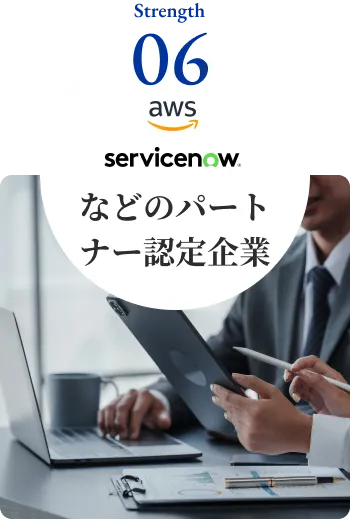 AWS servicenowなどのパートナー認定企業