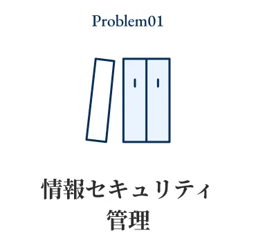 情報セキュリティ管理