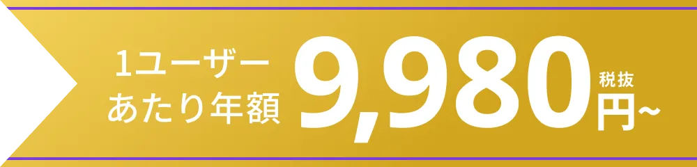 1ユーザーあたり年額9,980円税抜