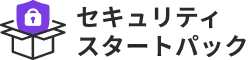セキュリティスタートパック