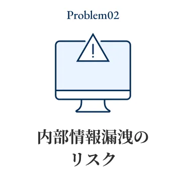 内部情報漏洩のリスク