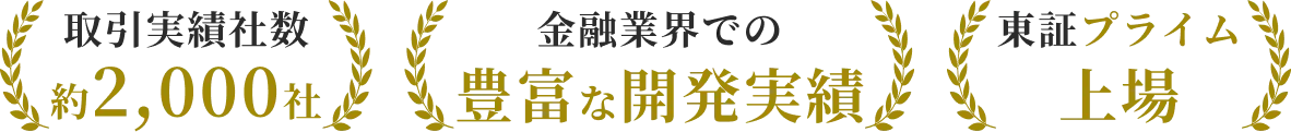 取引実績社数、金融業界での開発実績、東証プライム上場を示すデータ。取引実績社数：約2,000社、金融業界での豊富な開発実績、東証プライム上場