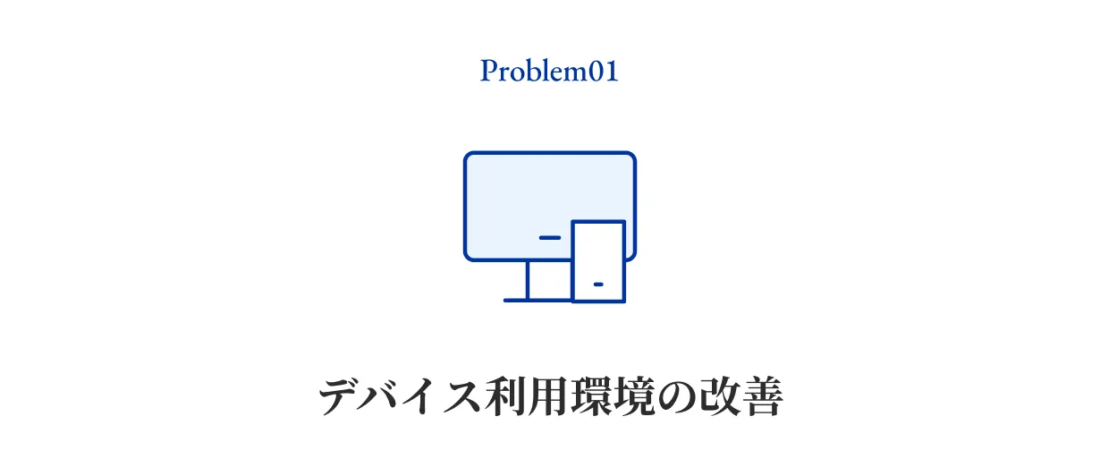 デバイス利用環境の改善