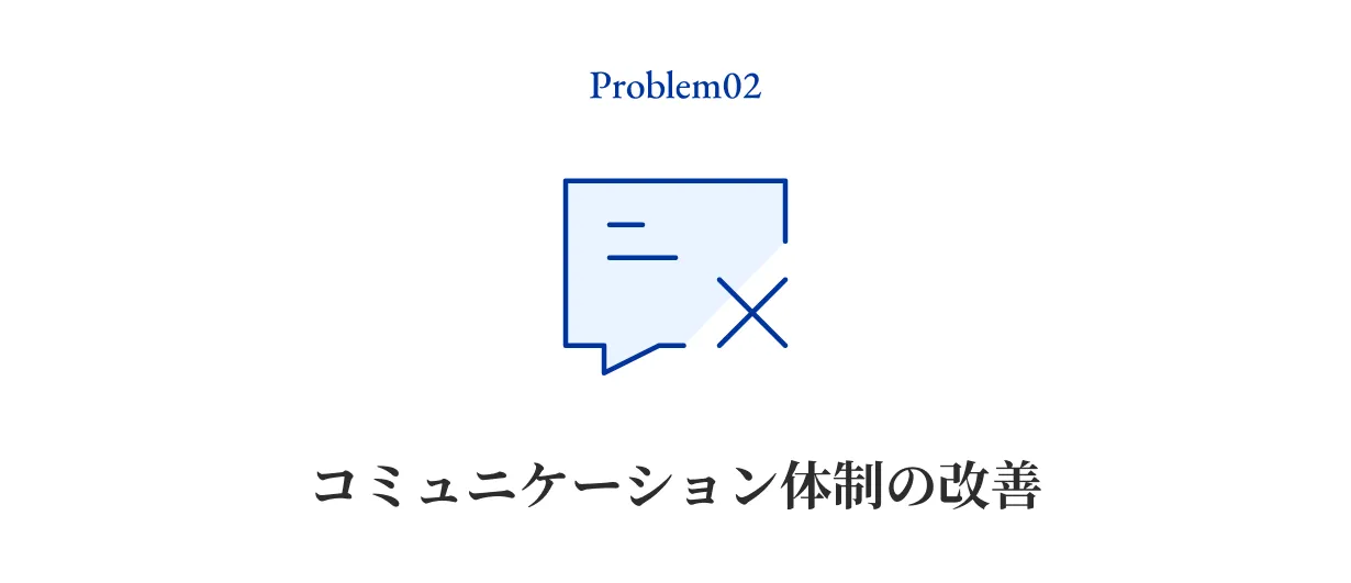 コミュニケーション体制の改善