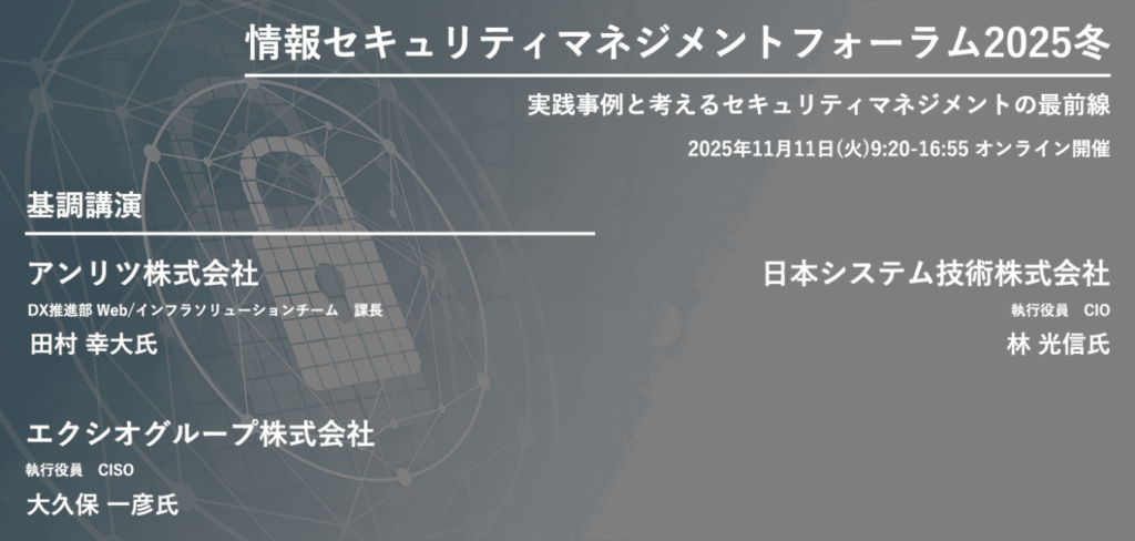 【ウェビナー登壇】情報セキュリティマネジメントフォーラム2025冬