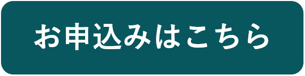 お申込みボタン