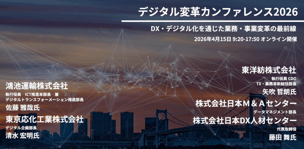 デジタル変革カンファレンス2025