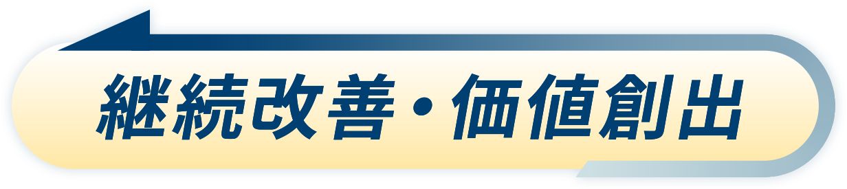継続改善・価値創出