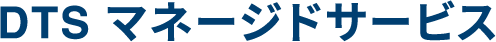 DTSマネージドサービス