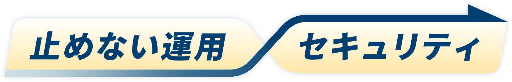 止めない運用 セキュリティ