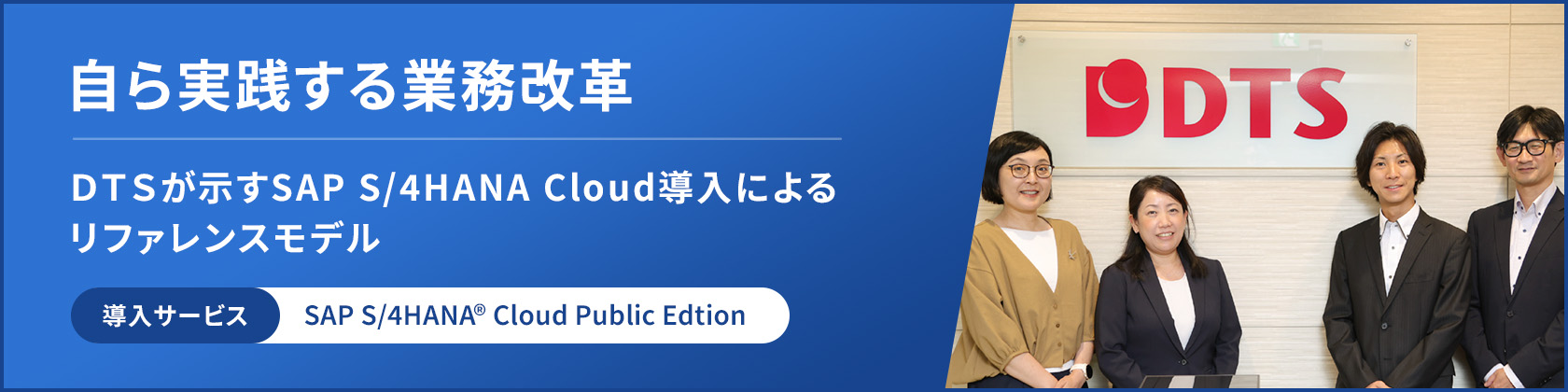 DTSが示すSAP S/4HANA Cloud導入によるリファレンスモデル