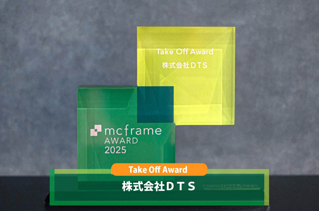 「mcframe Award 2025」にてＤＴＳが「Take Off Award」を受賞
