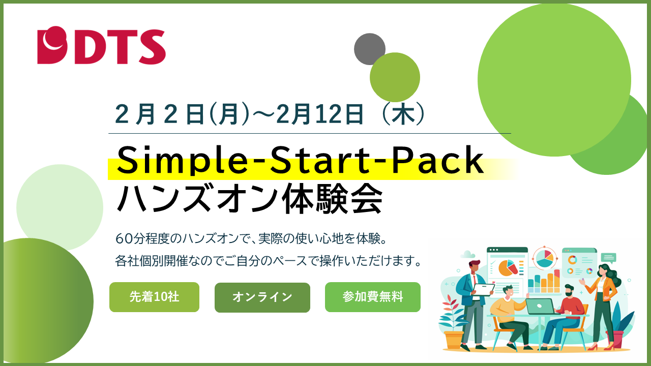 「Simple-Start-Pack」ハンズオン体験会 開催のご案内